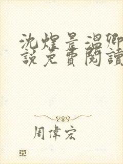 沈煜晨温卿禾小说免费阅读最新章节