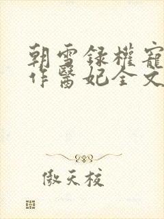 朝雪录权宠之仵作医妃全文下载