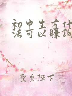 初中生有什么办法可以赚钱