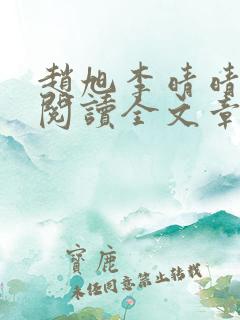 赵旭李晴晴免费阅读全文章节