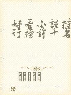 好看小说推荐排行榜前十名