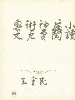 奥术神座小说全文免费阅读