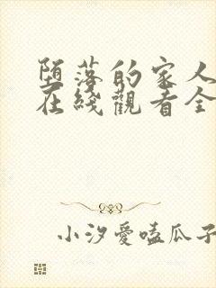 堕落的家人动漫在线观看全集免费