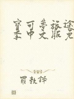 宝可梦旅途第二季中文版免费观看