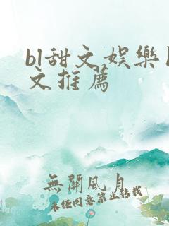 bl甜文娱乐圈文推荐