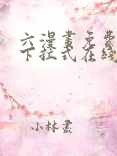 六漫画免费漫画下拉式在线观看
