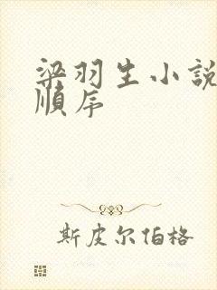 梁羽生小说观看顺序