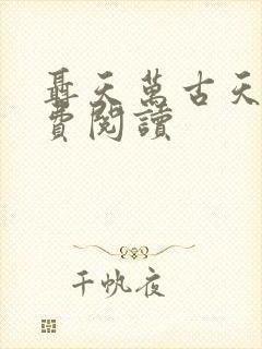 聂天万古天帝免费阅读