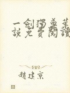 一剑独尊叶玄小说免费阅读