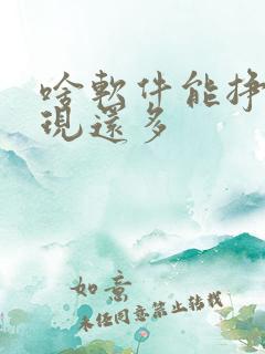 啥软件能挣钱提现还多