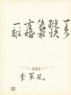 一方失踪了起诉离婚最快多久能离