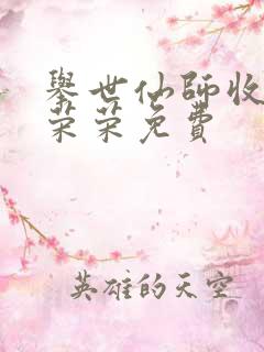 举世仙师收徒宁荣荣免费