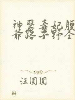 神医毒妃腹黑王爷路子野全文阅读