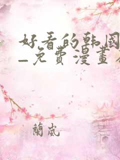 好看的韩国漫画_免费漫画在线