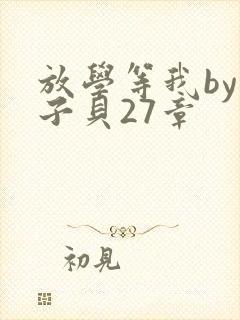 放学等我by酱子贝27章