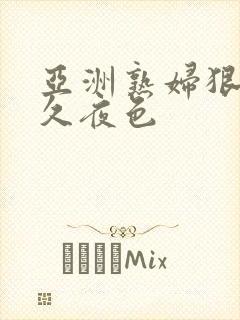 亚洲熟妇狠狠久久夜色