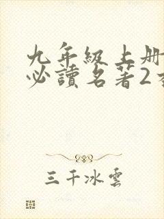 九年级上册语文必读名著2本