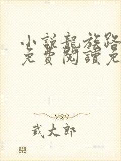 小说龙族路明非免费阅读免费