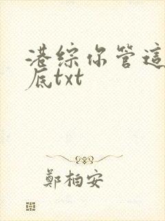 港综你管这叫卧底txt