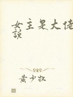 女主是大佬的小说