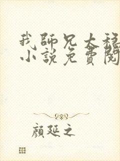 我师兄太稳健了小说免费阅读