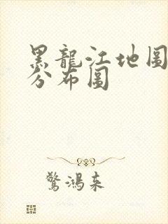 黑龙江地图景点分布图