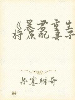 《暴君重生后,将原配妻子宠上天》