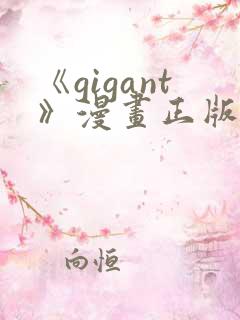 《gigant》漫画正版免费阅读