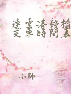 连云港赣榆区公交车时间表