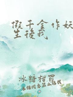 假千金作妖,重生后我