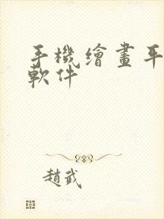 手机绘画平面图软件