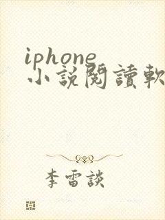 iphone 小说阅读软件