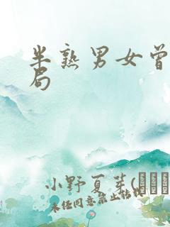 半熟男女曾诚结局