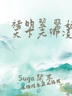 褚明翠 医妃倾天下元卿凌