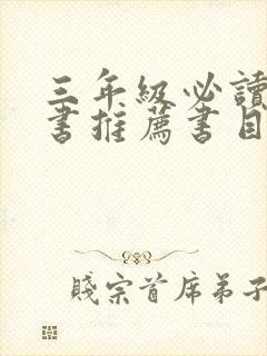 三年级必读课外书推荐书目最新