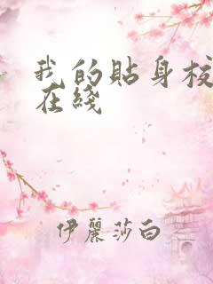 我的贴身校花 在线