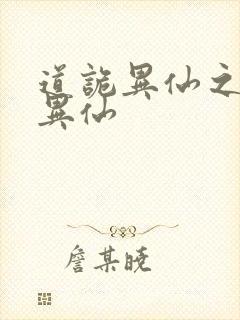 道诡异仙之道诡异仙