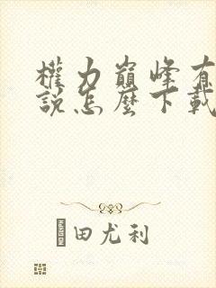 权力巅峰有声小说怎么下载