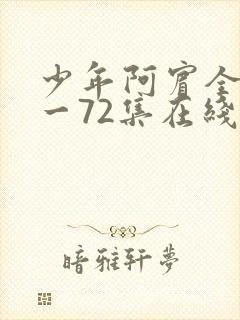 少年阿宾全集1一72集在线阅读