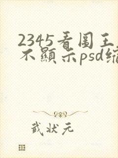 2345看图王不显示psd缩略图