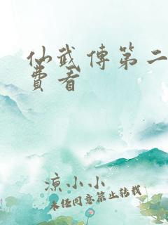 仙武传第二季免费看
