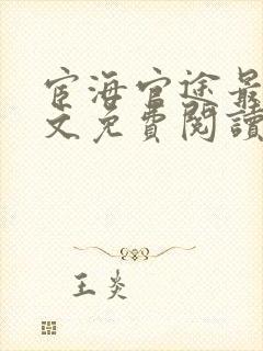 宦海官途最新全文免费阅读无弹窗笔趣阁小说