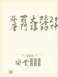 斗罗大陆2绝世唐门讲的什么