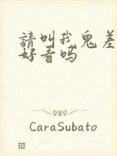 请叫我鬼差大人好看吗