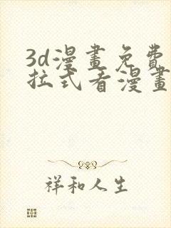 3d漫画免费下拉式看漫画网站