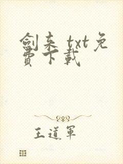 剑来 txt免费下载