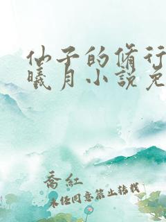 仙子的修行 萧曦月小说免费阅读无弹窗