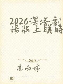 2026泽塔剧场版上映时间