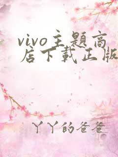 vivo主题商店下载正版