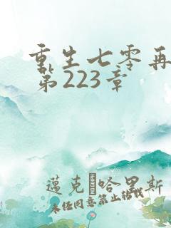 重生七零再高嫁 第223章